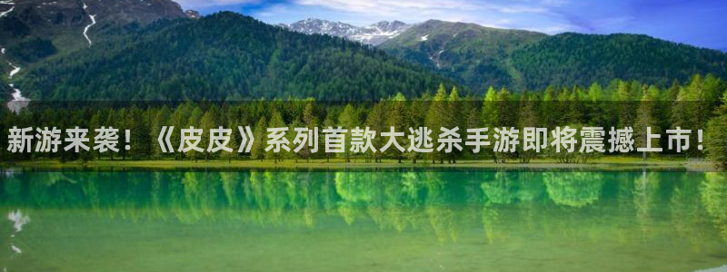 赢咖娱乐官方平台：新游来袭！《皮皮》系列首款大逃杀手游即将震