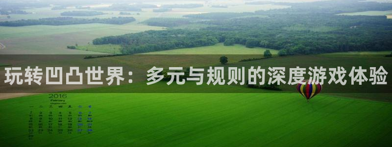 赢咖娱乐平台官网注册：玩转凹凸世界：多元与规则的深度游戏体验
