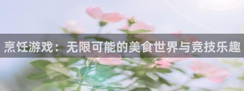 赢咖娱乐平台注册：烹饪游戏：无限可能的美食世界与竞技乐趣