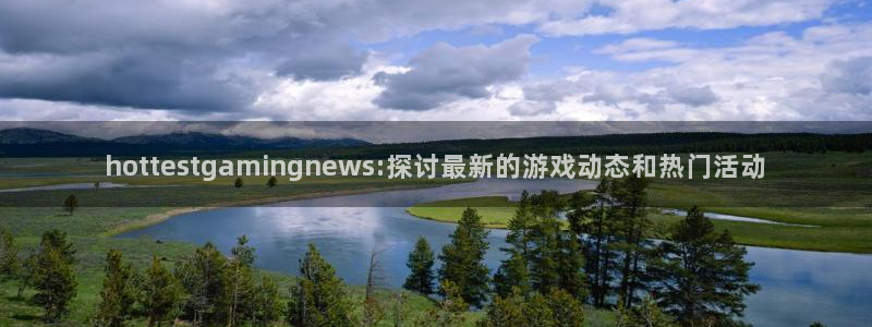 赢咖娱乐注册账号：hottestgamingnews:探讨最