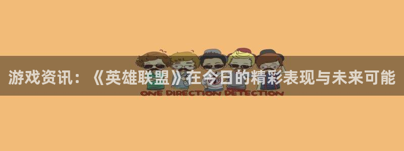 赢咖娱乐平台注册资金多少：游戏资讯：《英雄联盟》在今日的精彩