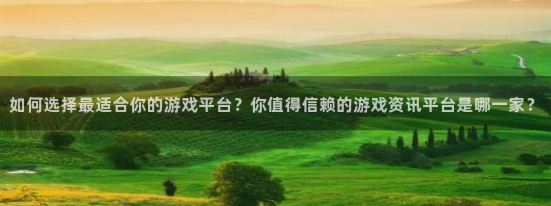 赢咖娱乐平台登陆：如何选择最适合你的游戏平台？你值得信赖的游
