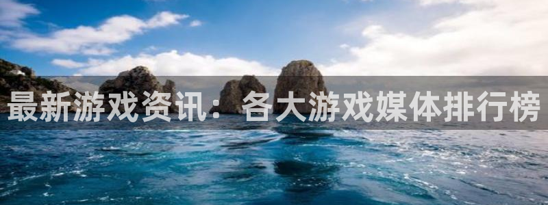 赢咖娱乐网页版地址：最新游戏资讯：各大游戏媒体排行榜