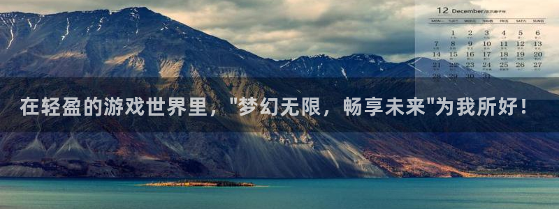 赢咖娱乐科技：在轻盈的游戏世界里，\